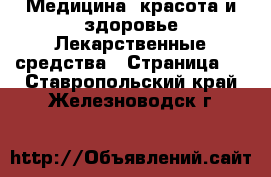 Медицина, красота и здоровье Лекарственные средства - Страница 3 . Ставропольский край,Железноводск г.